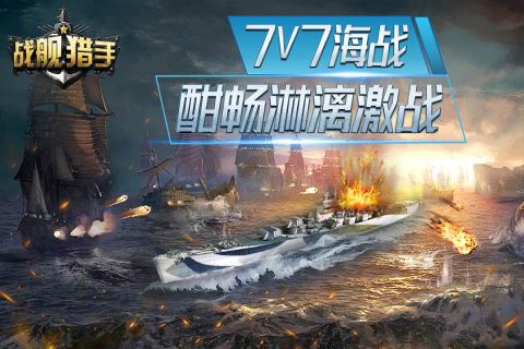 應(yīng)用寶戰(zhàn)艦獵手1