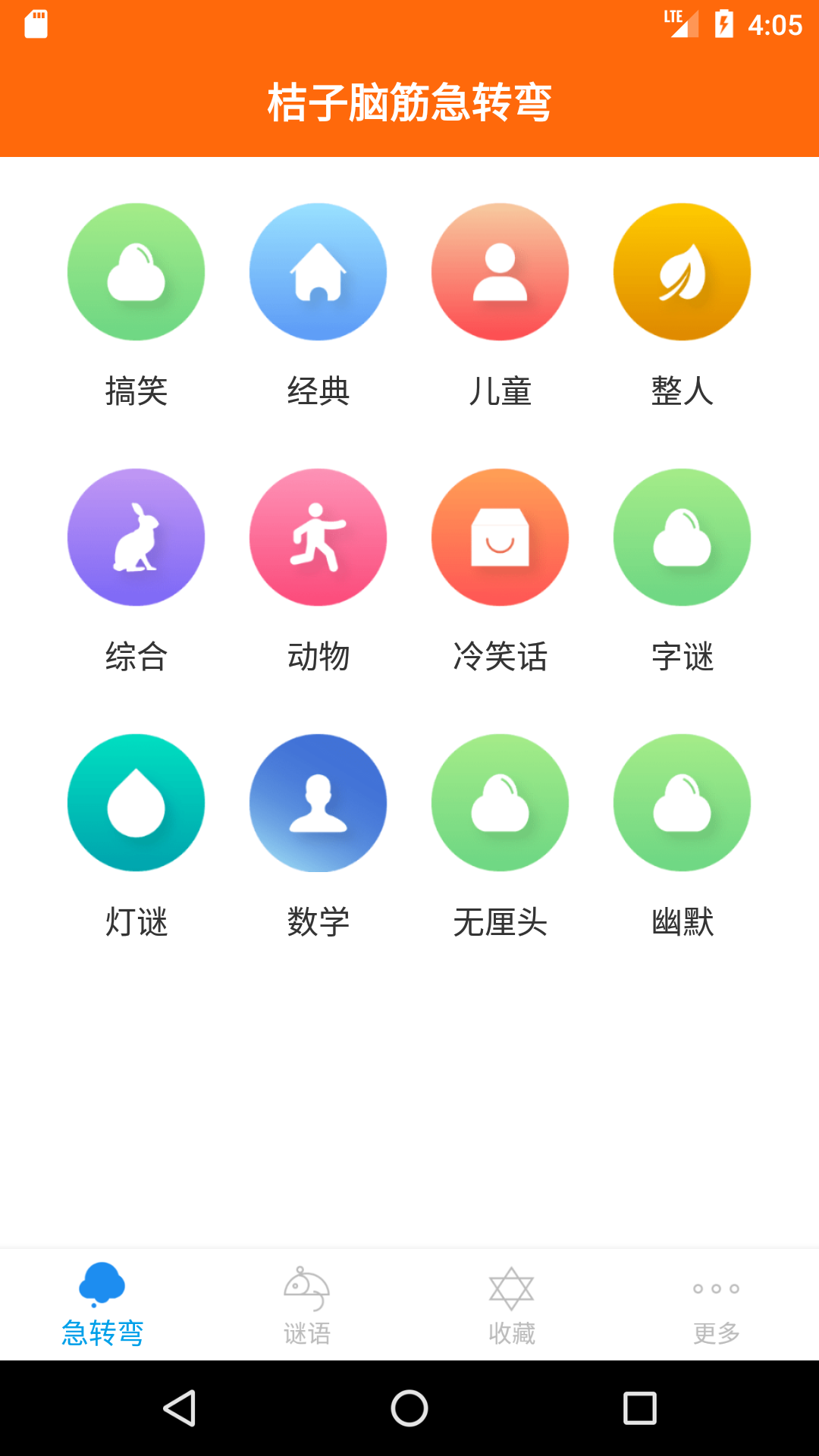 桔子腦筋急轉(zhuǎn)彎 v4.0.1 安卓版 2