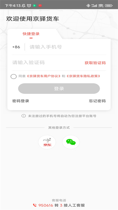 京东京驿货车 v6.8.11 安卓官方版2