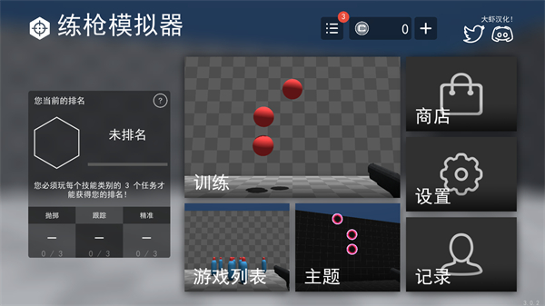 練槍模擬器 v3.0.2 安卓版 0