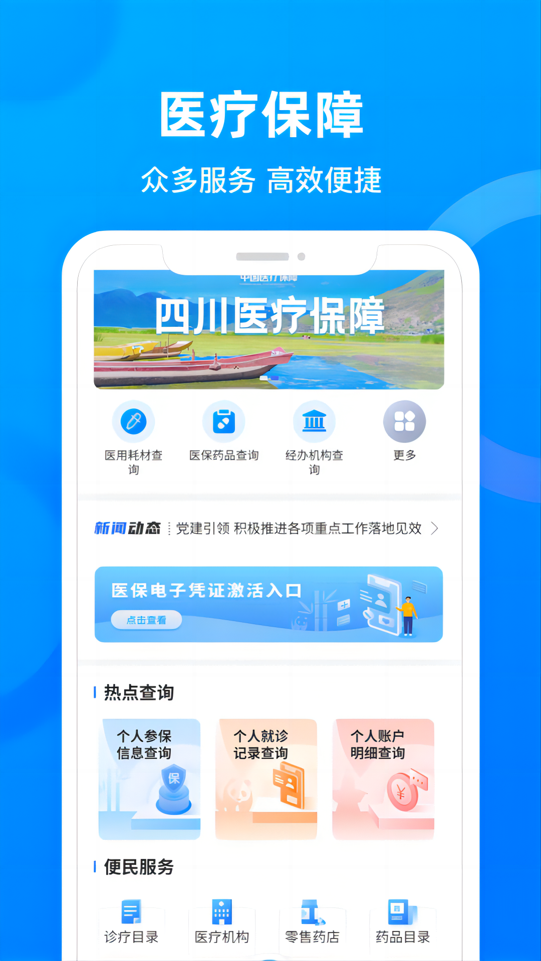 四川医保公共服务平台app v1.7.0 安卓版3