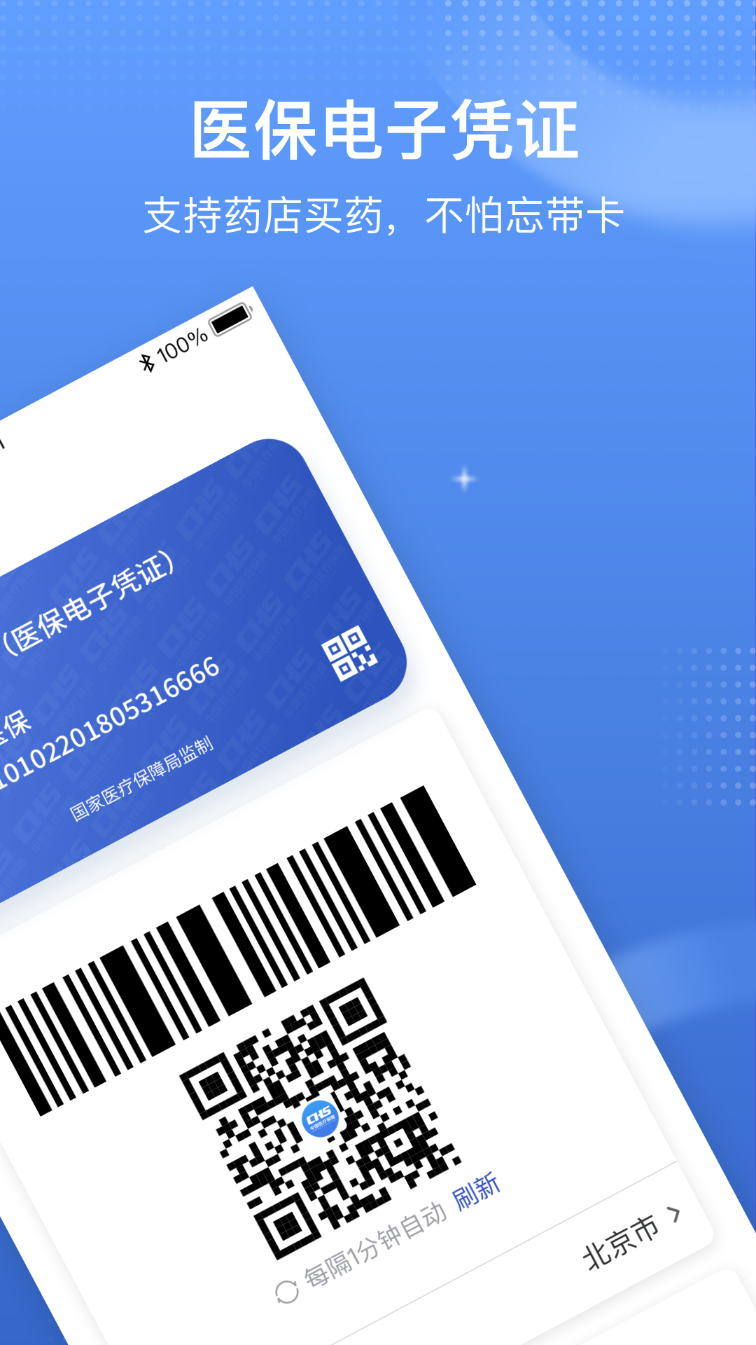 中国医疗保障医保电子凭证(国家医保服务平台) v1.3.14 官方安卓版0