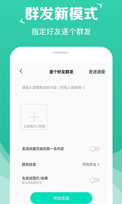 消息群發(fā) v2.0.8 3