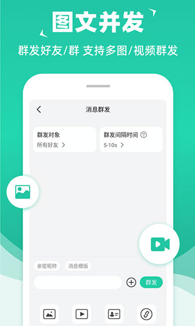 消息群發(fā) v2.0.8 1