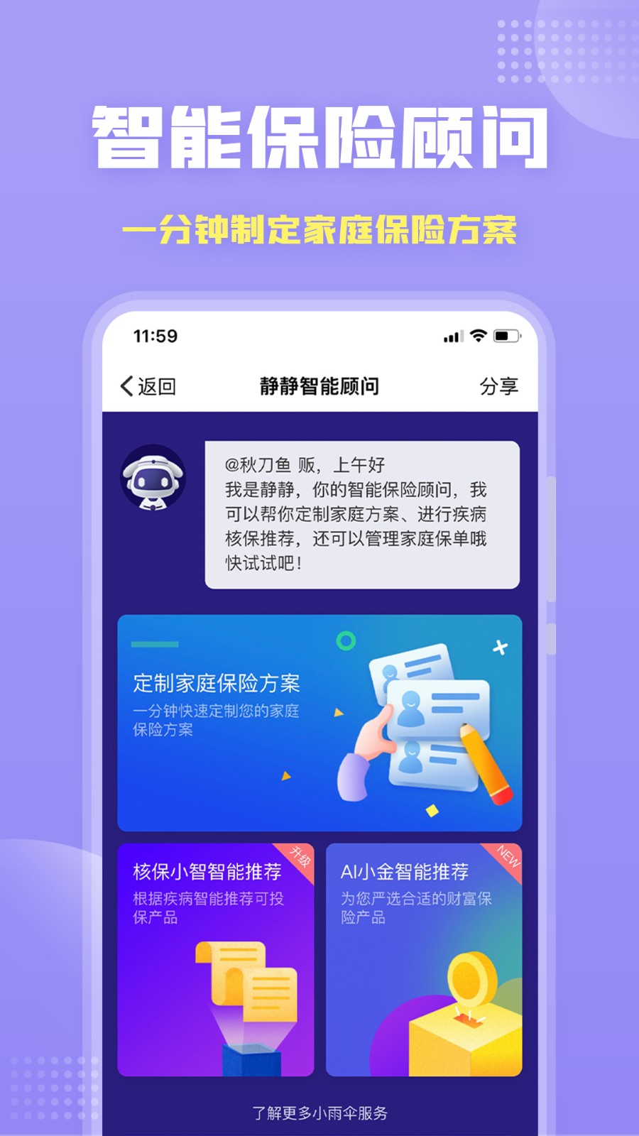 保險(xiǎn)智能顧問軟件 v1.4.2 安卓版 1