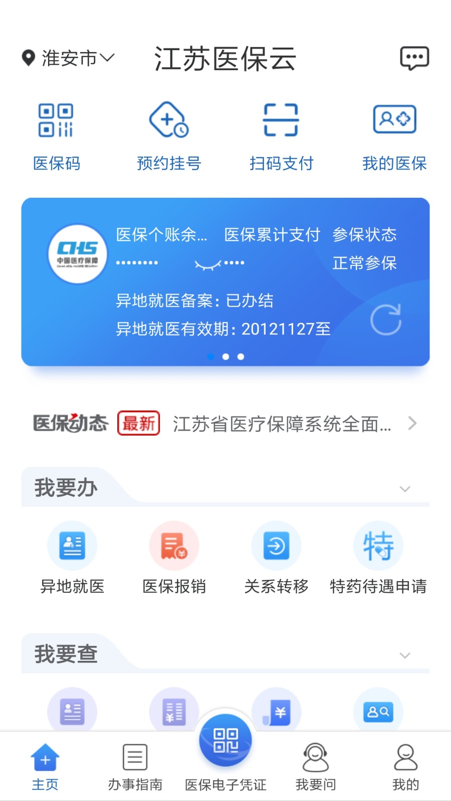 江苏医保云缴费app v2.5.4 安卓版1