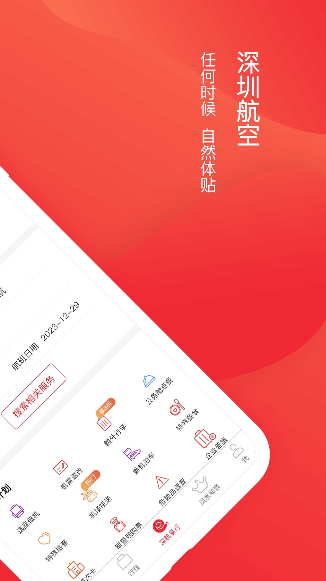 深圳航空手机app v5.9.5.1 安卓官方版1