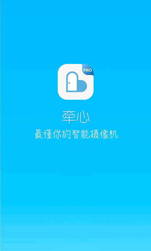 牵心pro软件carecampro v2.8.14 安卓版4