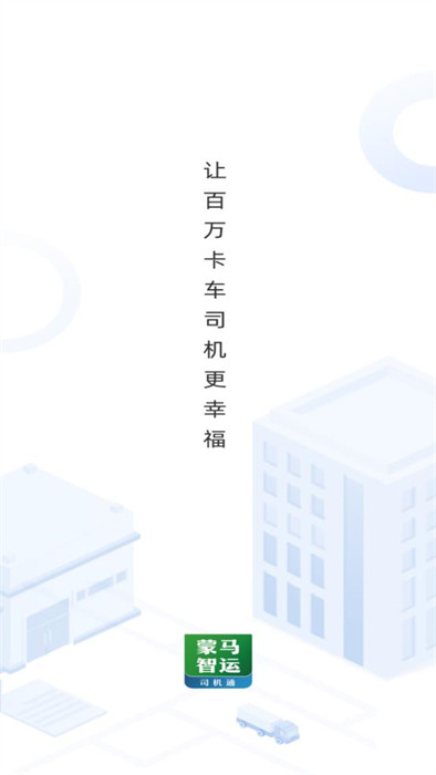 蒙马智运司机app v6.1.60