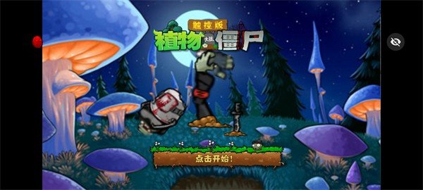 PvZ DSA觸控版 v1.1.1 安卓版 0