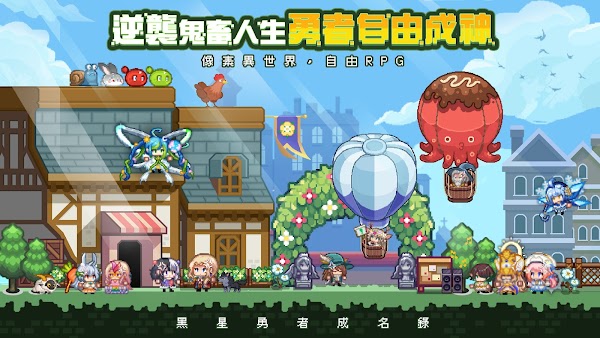 黑星勇者成名錄 v1.0.9 0