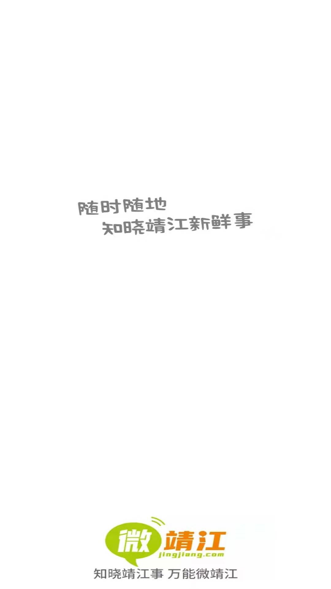 微靖江论坛 v5.2.37 官方安卓版2