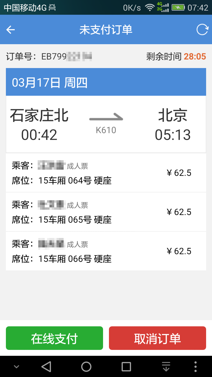 盛名列車(chē)時(shí)刻表app1