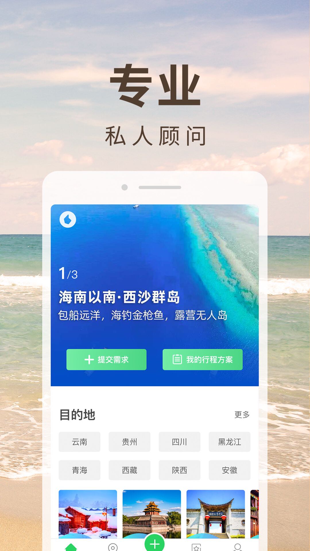 6人游(定制旅游) v3.1.0 安卓版1