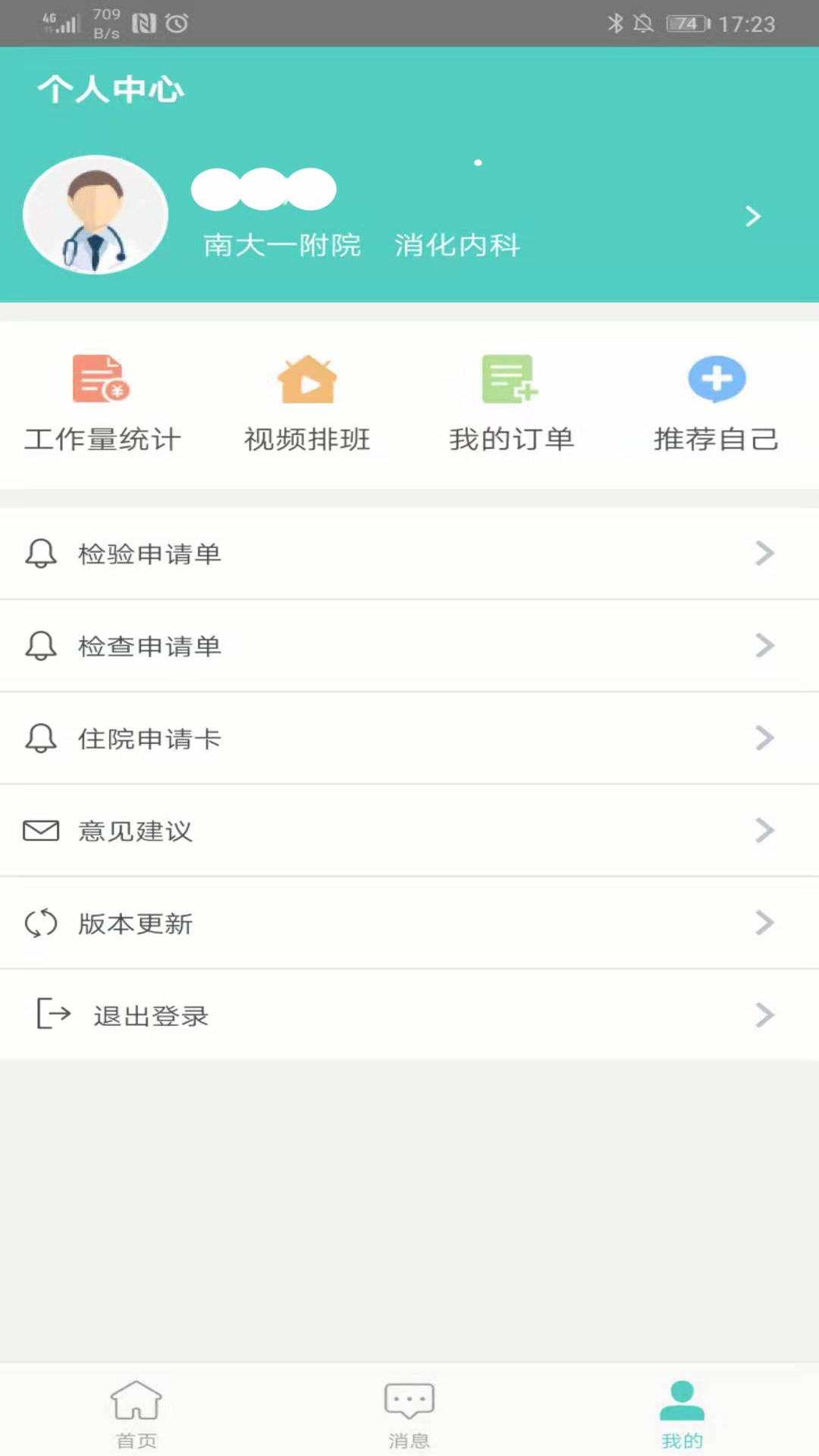 南昌大学一附院医生版app v1.6.0 安卓版4