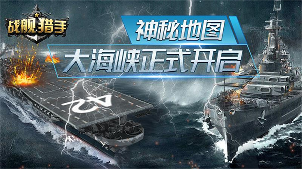 戰(zhàn)艦獵手360游戲2