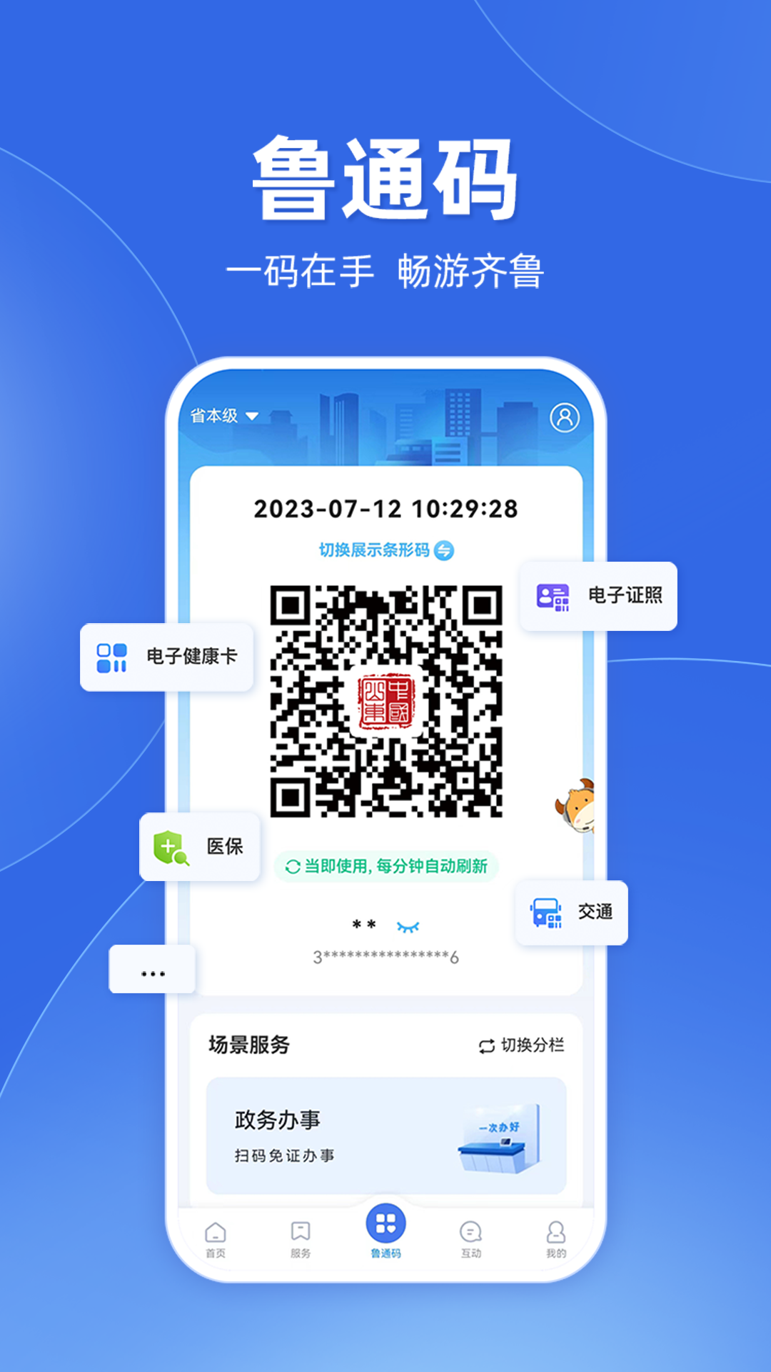 爱山东app客户端(注册认证) v4.1.3 官方安卓版4