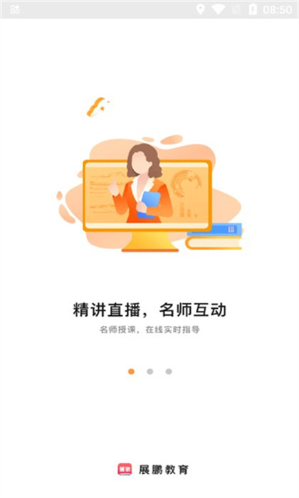 展鵬教育 v1.0.0 最新版 1