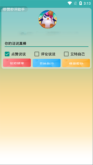 秒贊秒評助手 v1.0 1