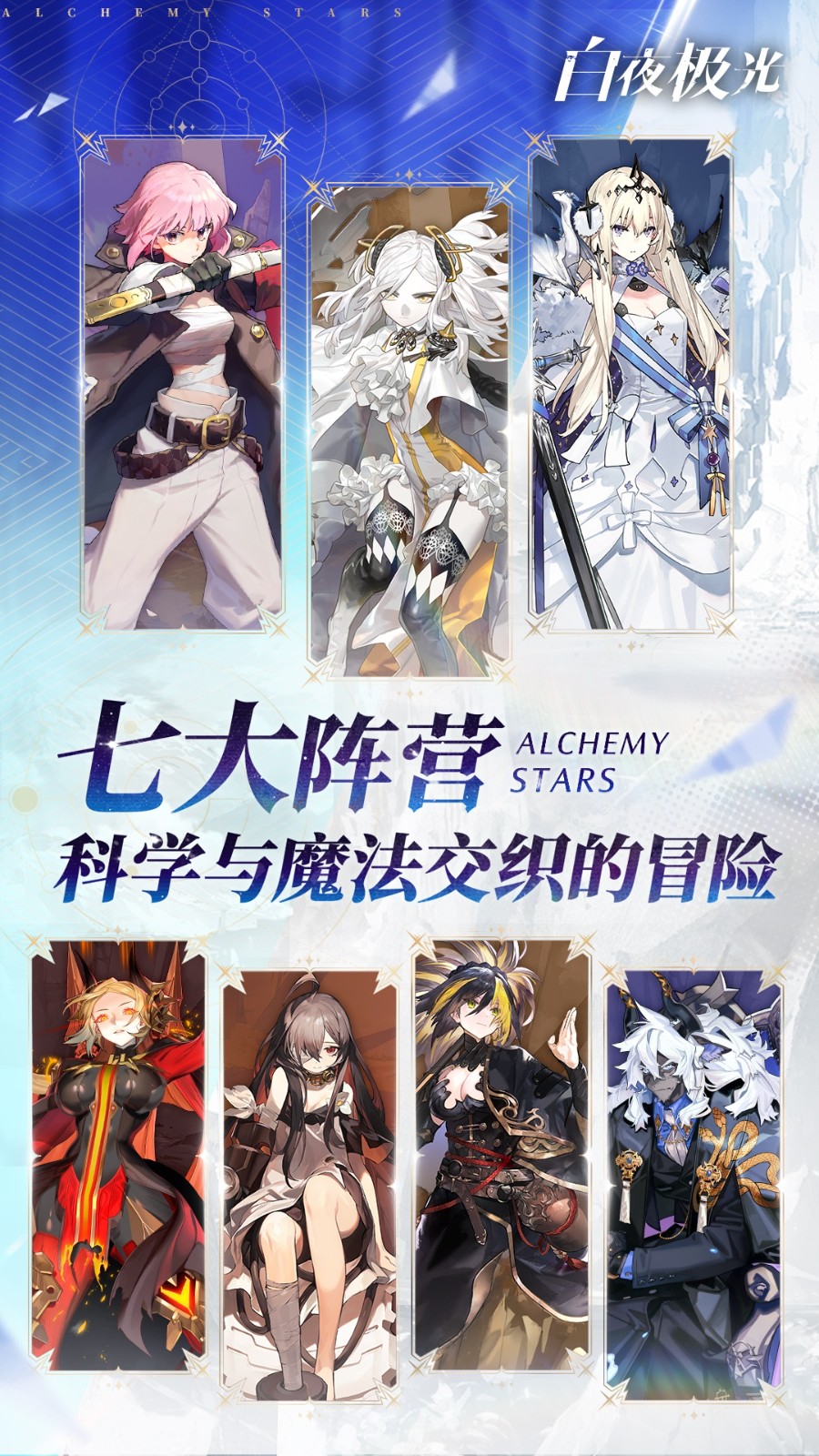 Alchemy Stars游戲(白夜極光)0