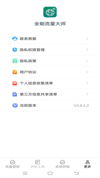 全能流量大師 v3.8.4.2 0