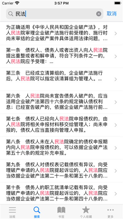 中国法律汇编苹果版 v17.01 iphone版3