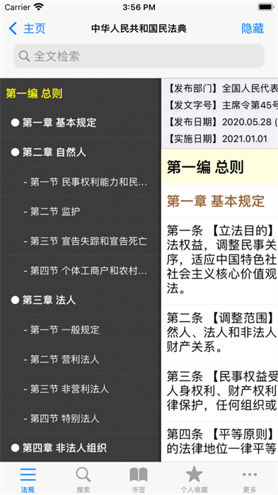 中国法律汇编苹果版 v17.01 iphone版1