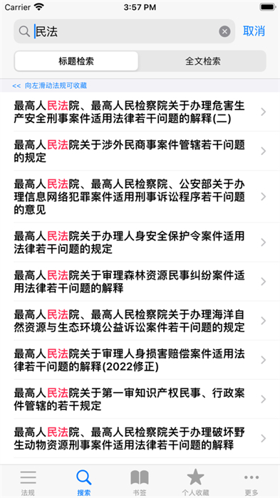 中国法律汇编苹果版 v17.01 iphone版2