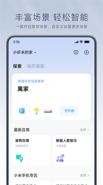 米家app官方免费 v9.4.701 安卓最新版0