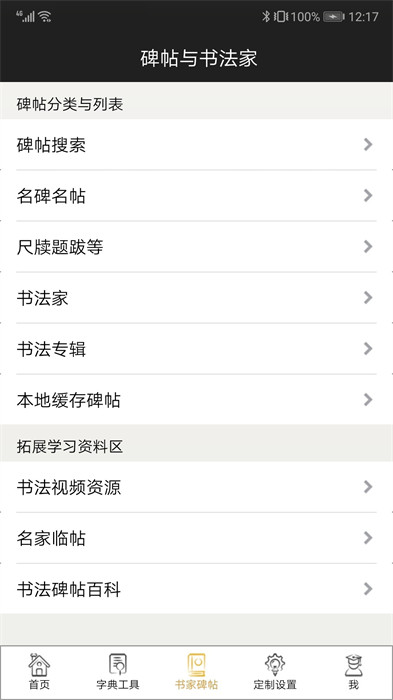 不厭書法碑帖集app v87.0 安卓版 3