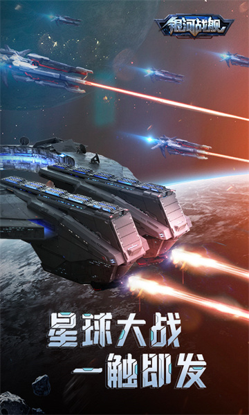银河战舰小米游戏 v1.31.38 安卓版1