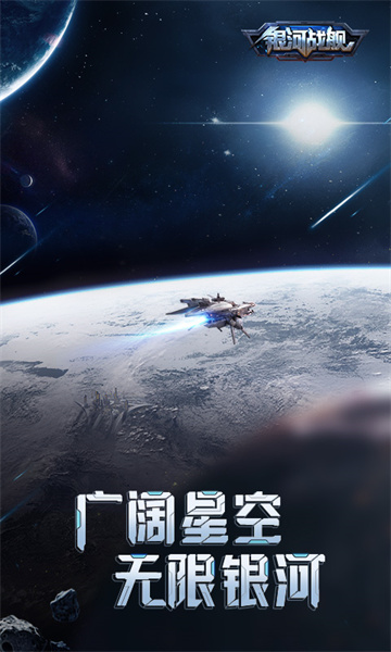 银河战舰手游官方平台 v1.31.45 安卓最新版1