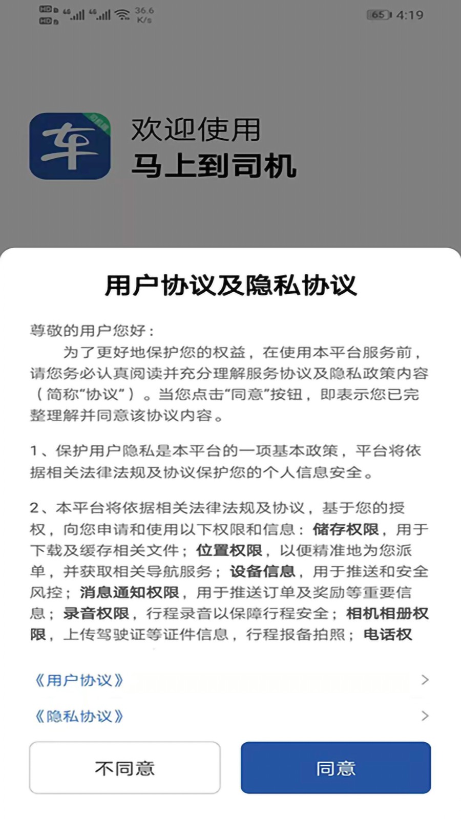 馬上到司機app2