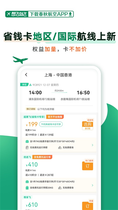 春秋航空苹果版 v7.5.8 官方iphone版0