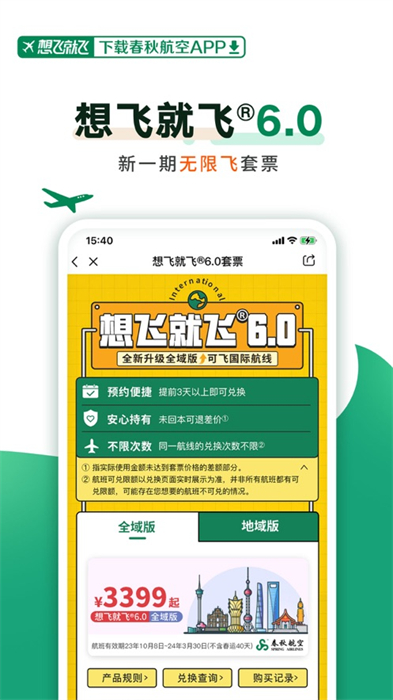 春秋航空苹果版 v7.5.8 官方iphone版1