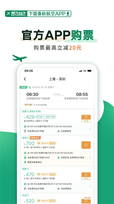 春秋航空苹果版 v7.5.8 官方iphone版3