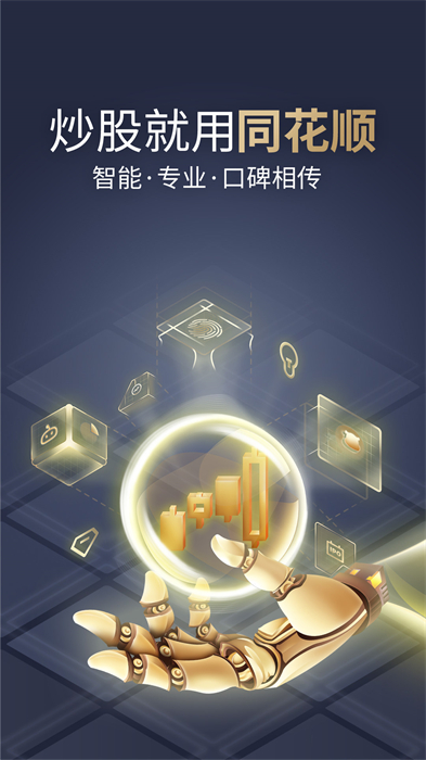 同花顺炒股软件app v10.97.03 安卓最新版2