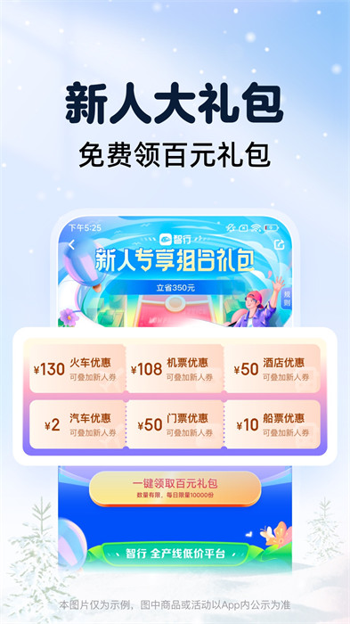 智行火车票12306购票官方 v10.5.6 安卓版1