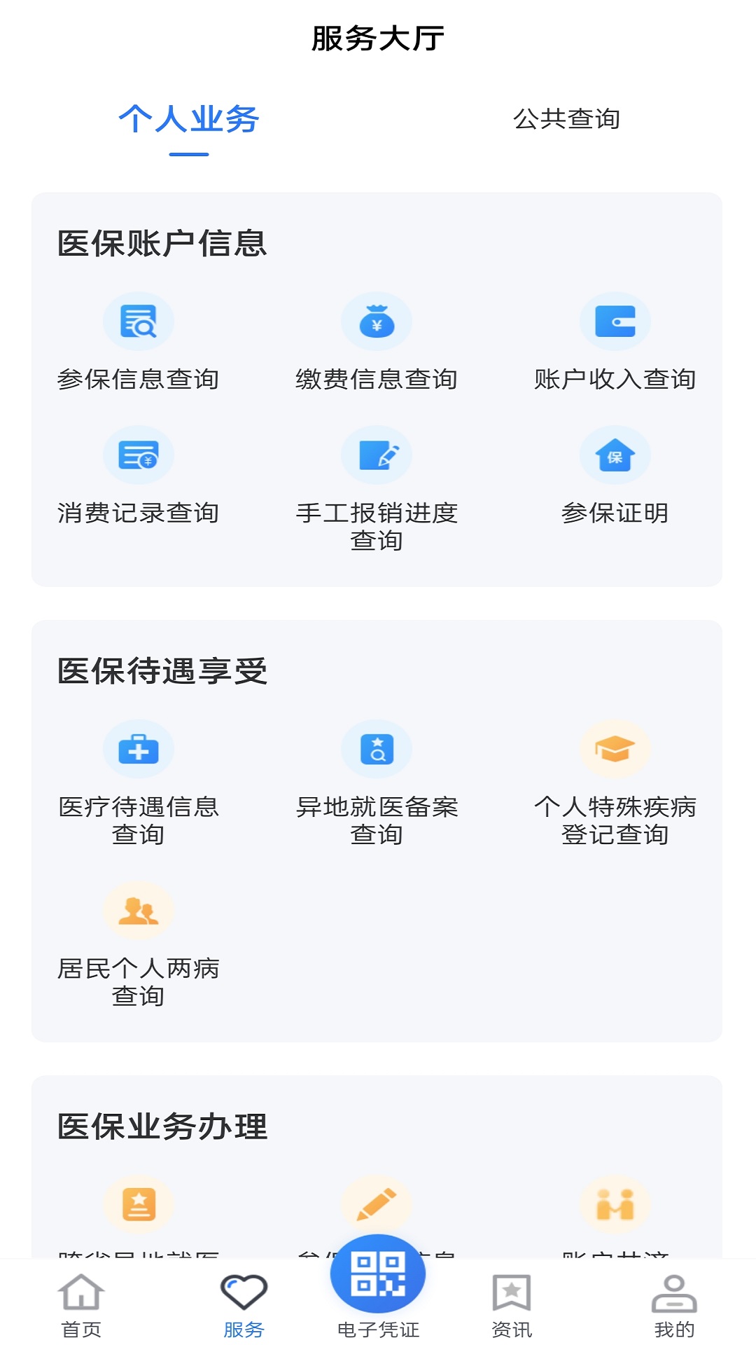 貴州醫(yī)保 v1.9.8 最新版 2