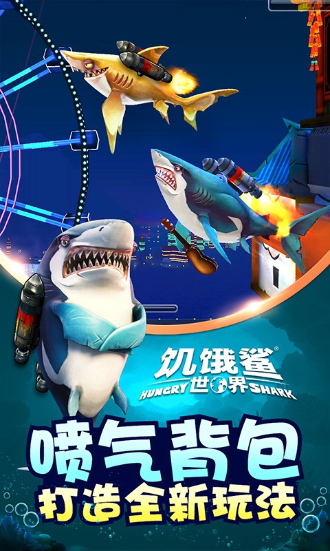 饥饿的鲨鱼世界游戏 v3.5.0 安卓最新版1