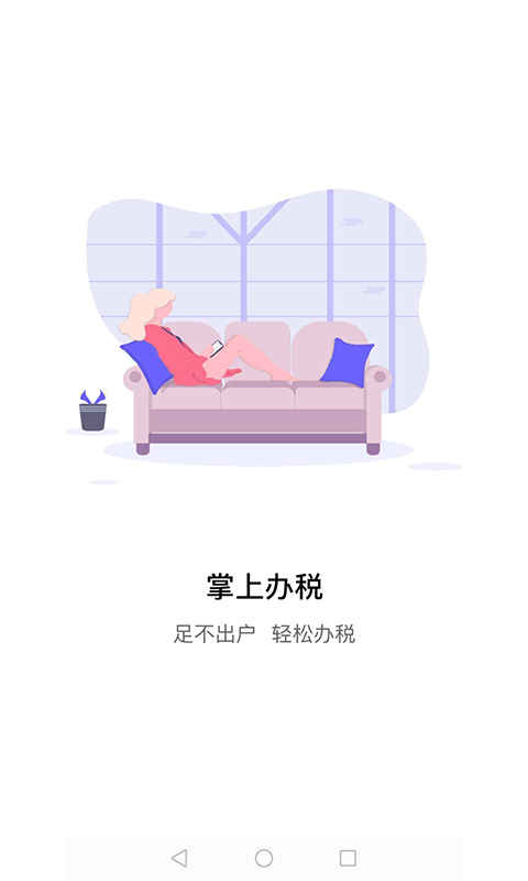 江苏税务局电子税务局app v1.2.9 安卓最新版4