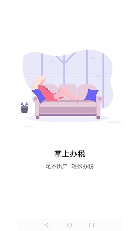 江蘇稅務(wù)局電子稅務(wù)局app4