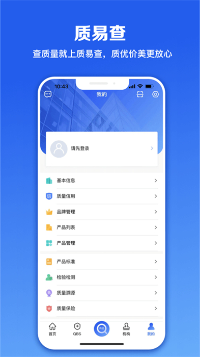 質(zhì)易查 v1.0.22 安卓版 1