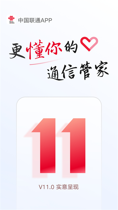 中国联通手机营业厅iphone手机版 v11.2 官方免费ios版2
