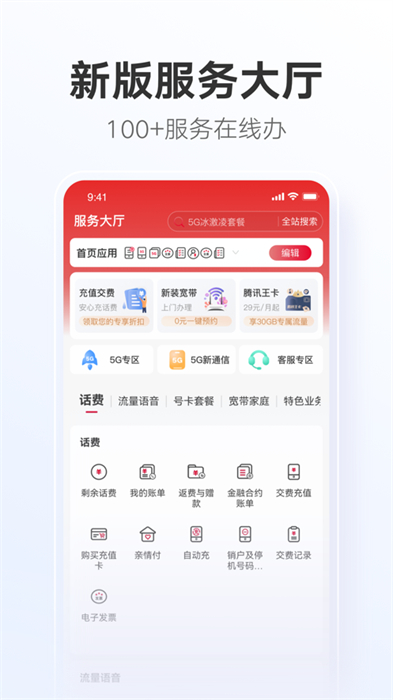中国联通手机营业厅iphone手机版 v11.2 官方免费ios版3