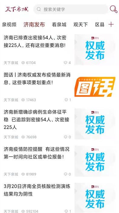 济南电视台天下泉城客户端手机app v5.4.5 安卓最新版0