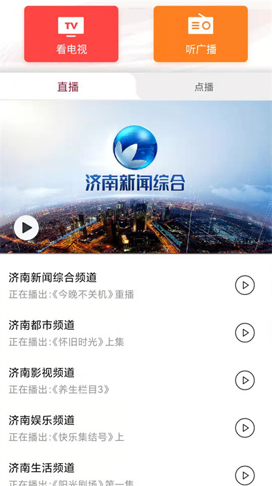 济南电视台天下泉城客户端手机app v5.4.5 安卓最新版2