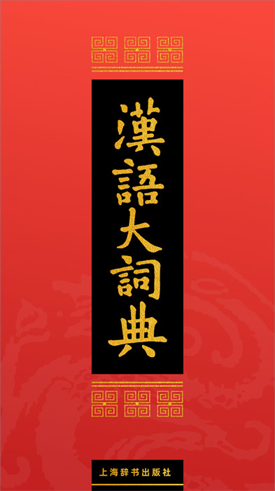 汉语大词典手机版app v1.0.35 安卓免费版0