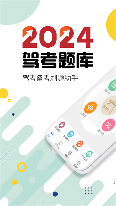 駕考通駕照考試app1