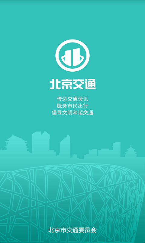 北京交通app停车缴费 v2.0.2 安卓最新版4